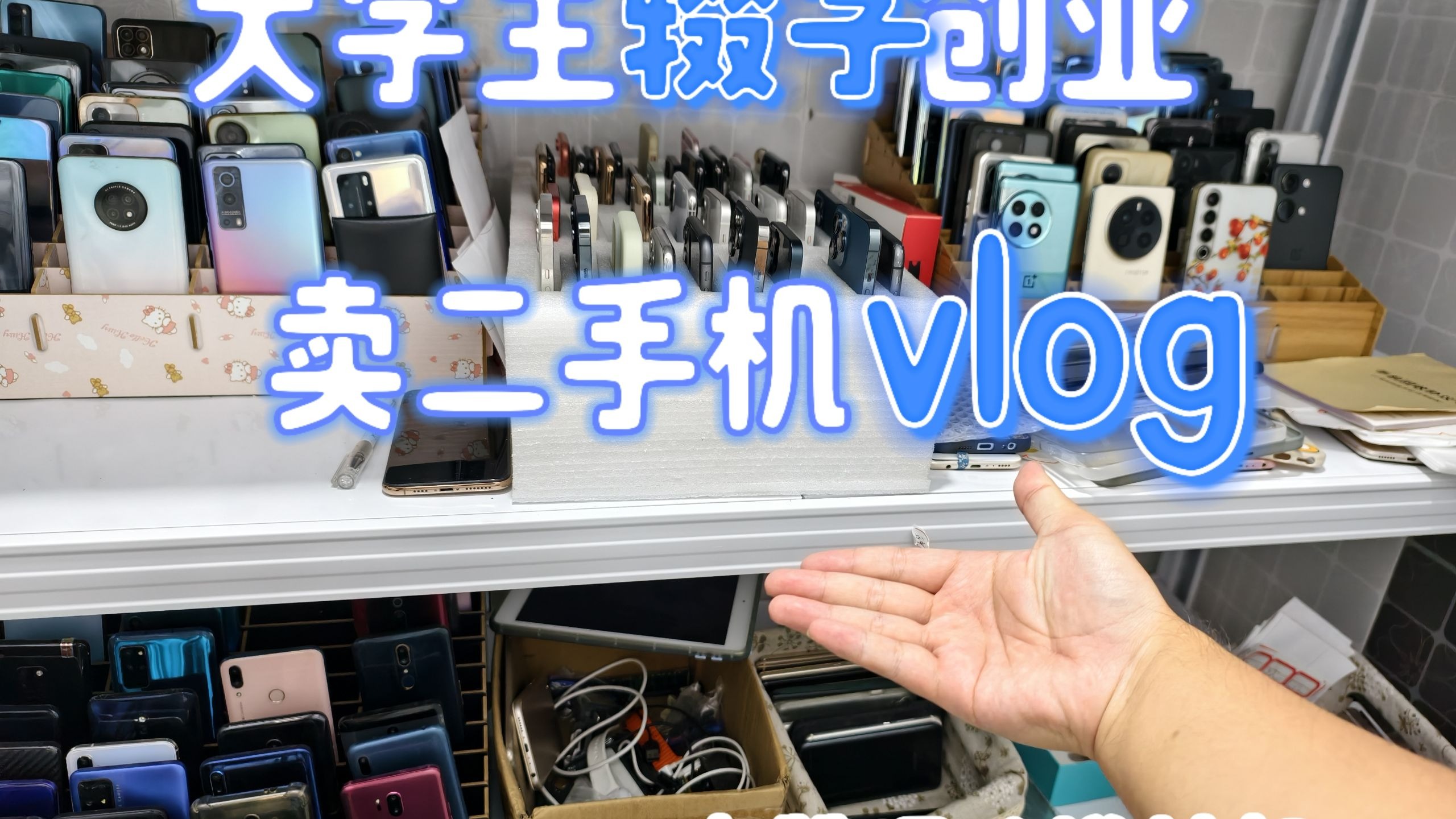大学生辍学创业卖二手机日常送机vlog