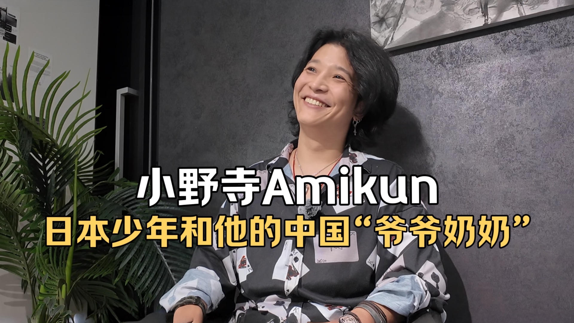 小野寺Amikun：叛逆日本少年和他的北京“爷爷奶奶”｜跨越血缘和