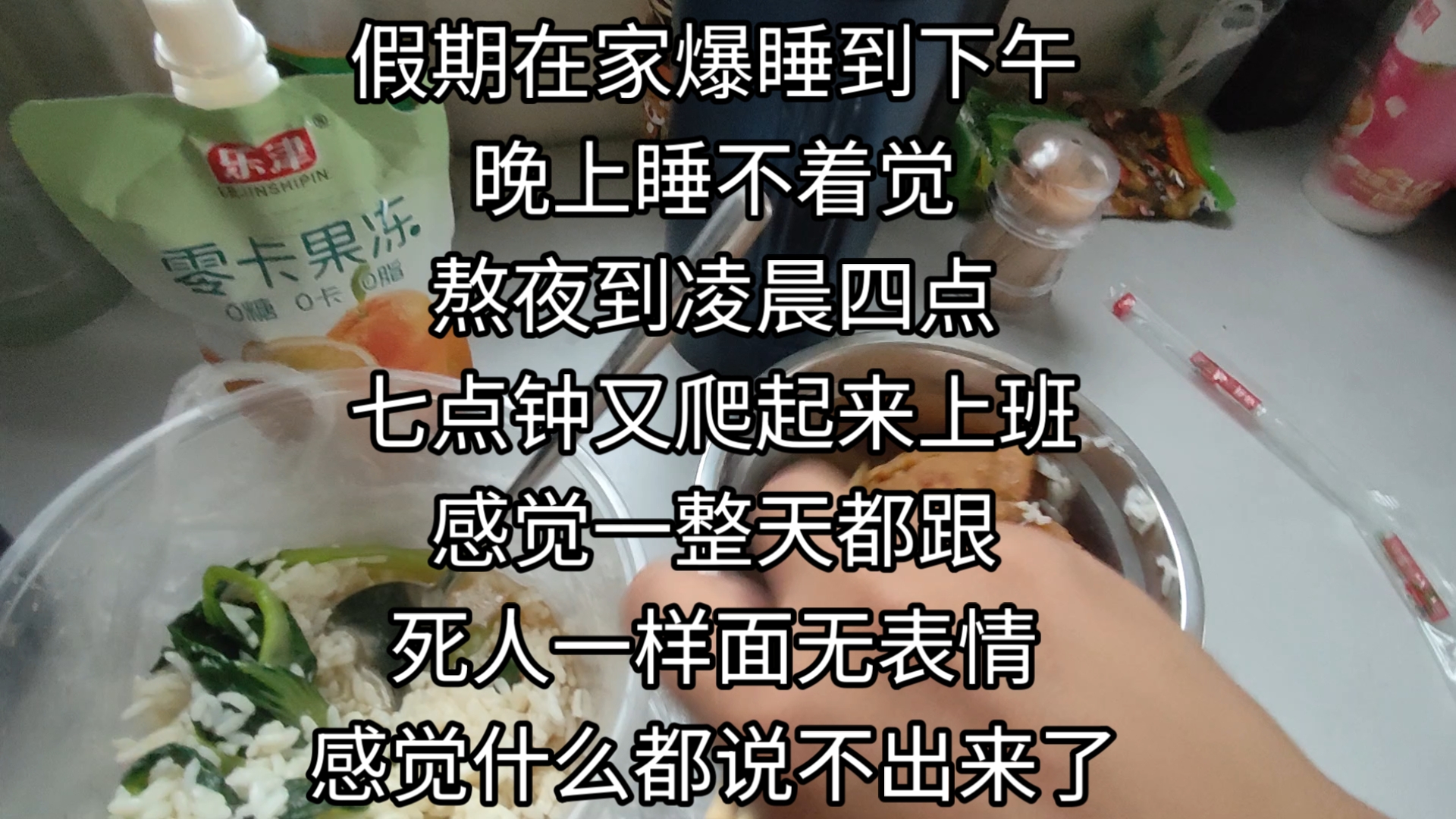 假期玩过头了，只睡了三个小时就去上班，搞得我今天回到家，都说不