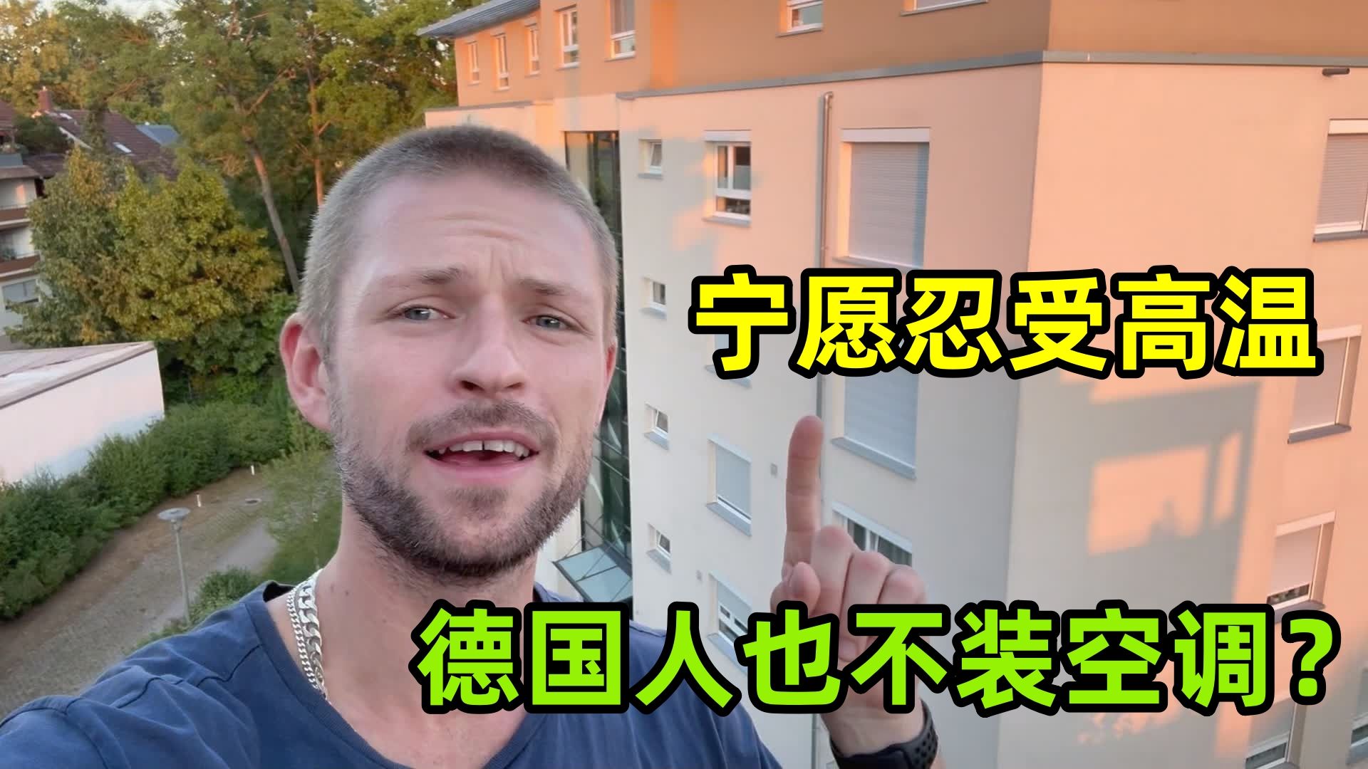 为啥德国人宁愿忍受高温，也不愿意安装空调？他们怎么过夏天的？