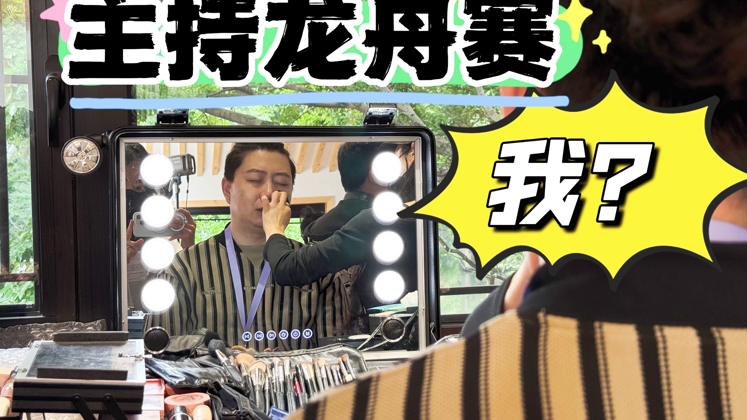 慌的一批！被甲方骗去主持龙舟比赛？？