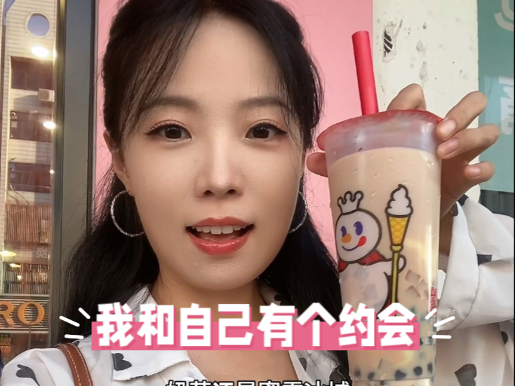 不出工的一天，和自己的约会