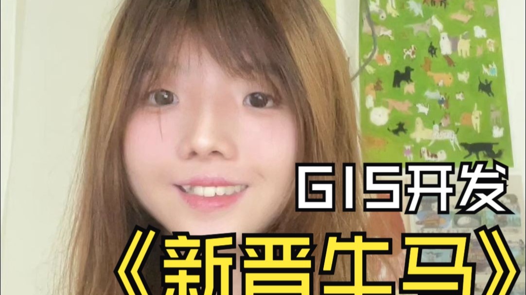 【GIS打工人】职场新人的脚趾抠地日常！
