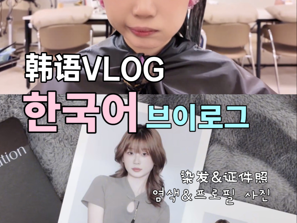 韩语VLOG｜在韩国染完发又拍到人生证件照了?!