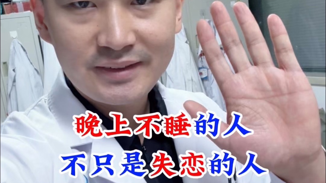 2025.8.8 晚上不睡的人，不只是失恋的人，还有值班医生