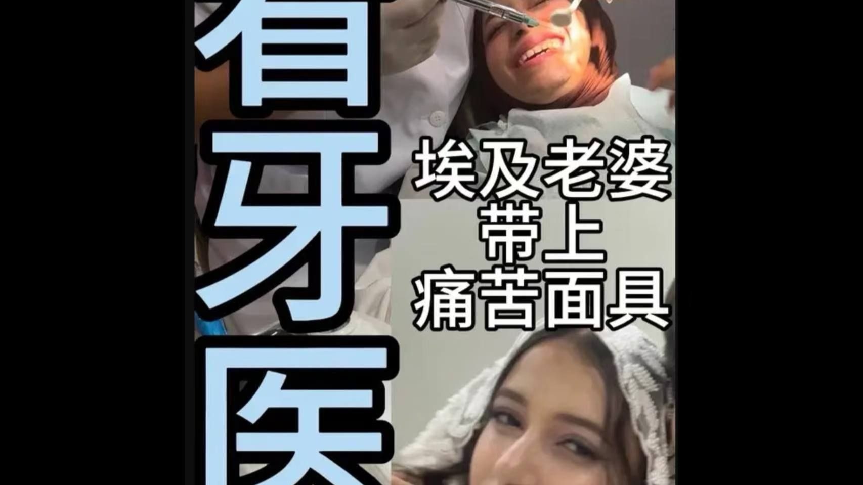 埃及老婆看牙医带上痛苦面具