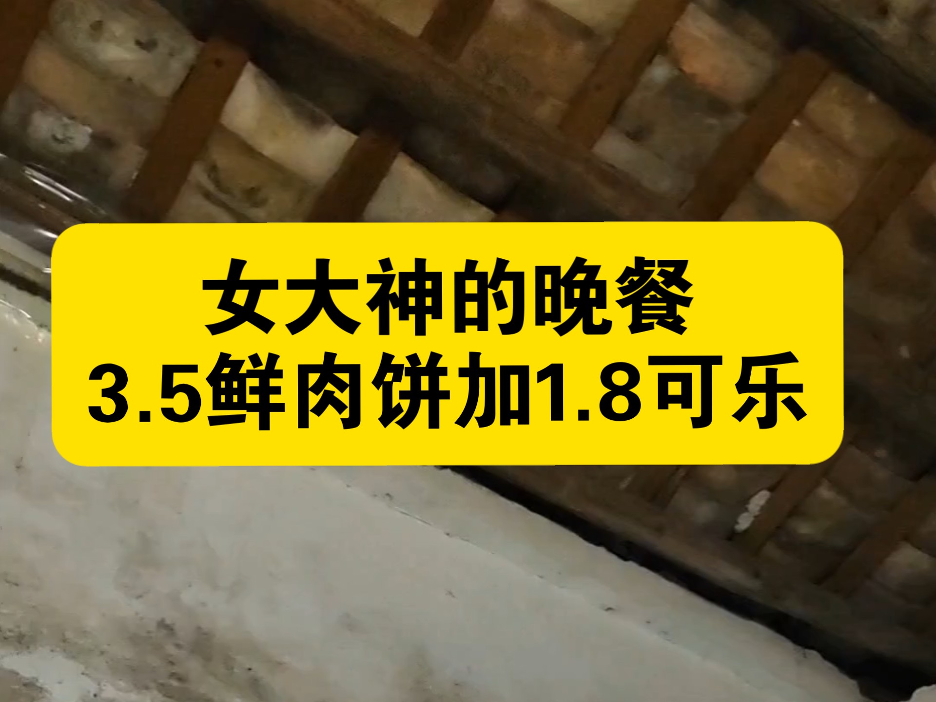 女大神的晚餐3.5元烧饼加1.8元可乐