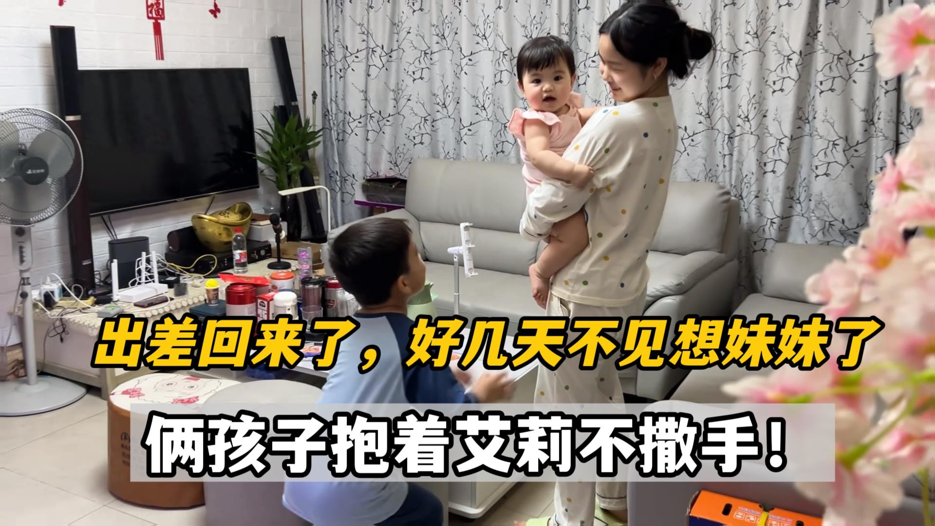 带三宝来浙江出差5天，一到家安吉拉艾登可想妹妹了，艾登抱着满