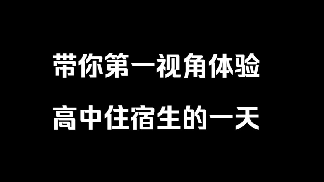高中一天
