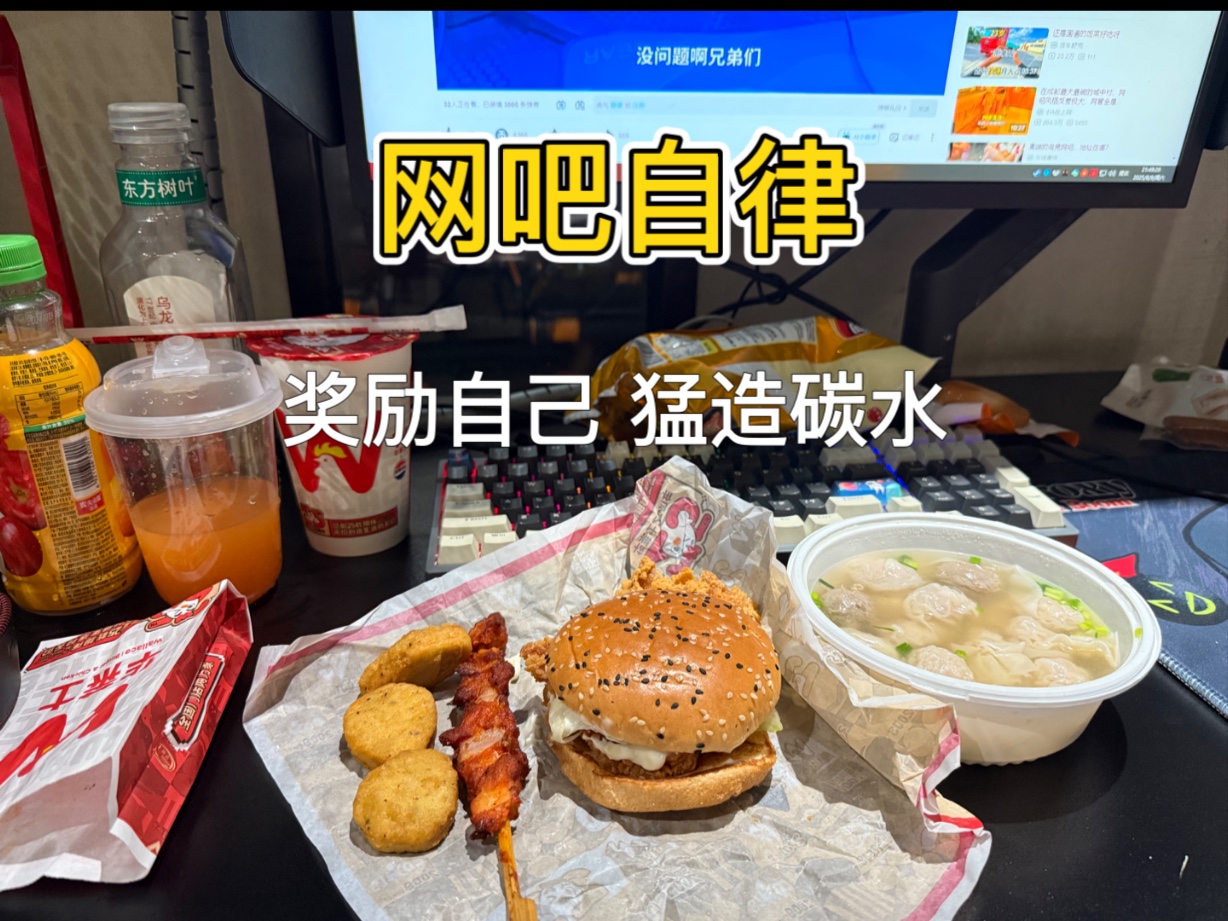 网瘾少年下班剪个旺仔发型直奔网吧，猛造碳水炸鸡汉堡可乐，直接