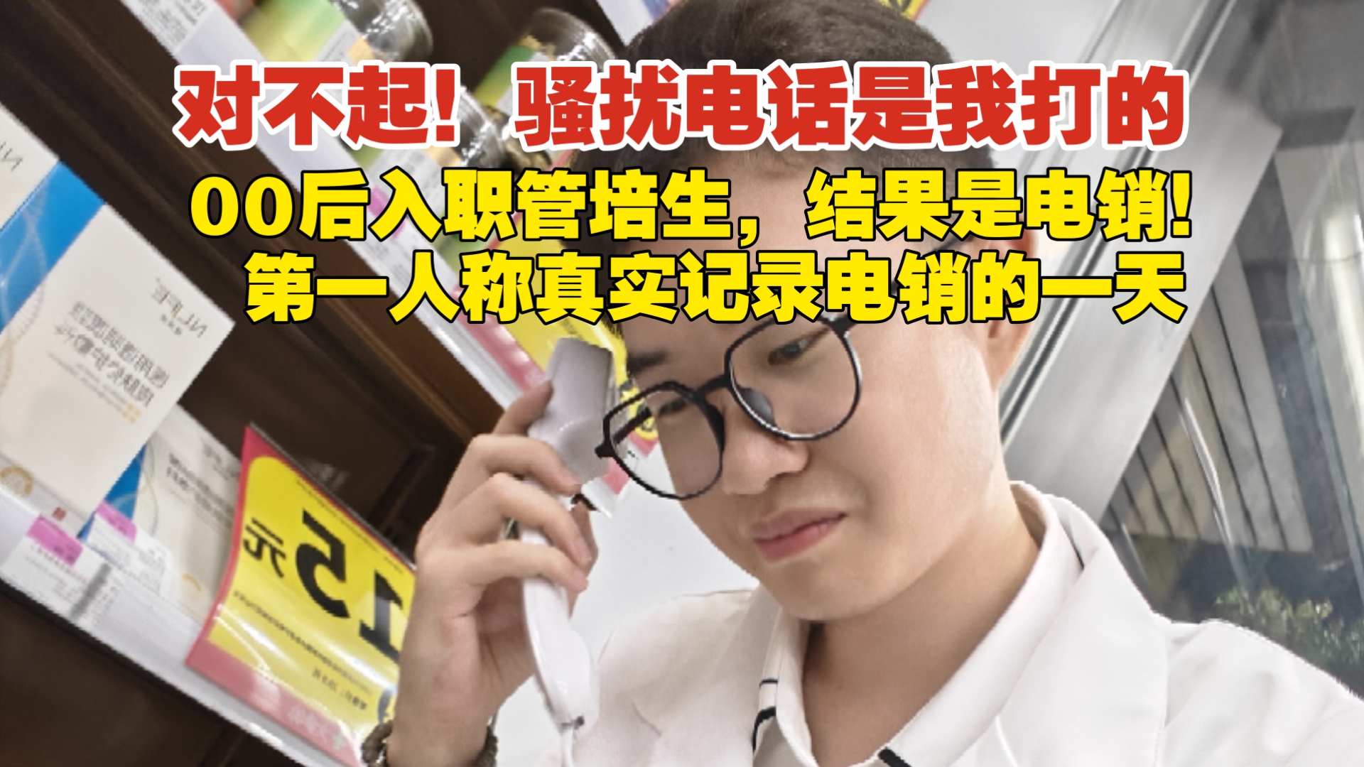 00后管培生？对不起！你骚扰电话是我打的！这不是电话销售吗！