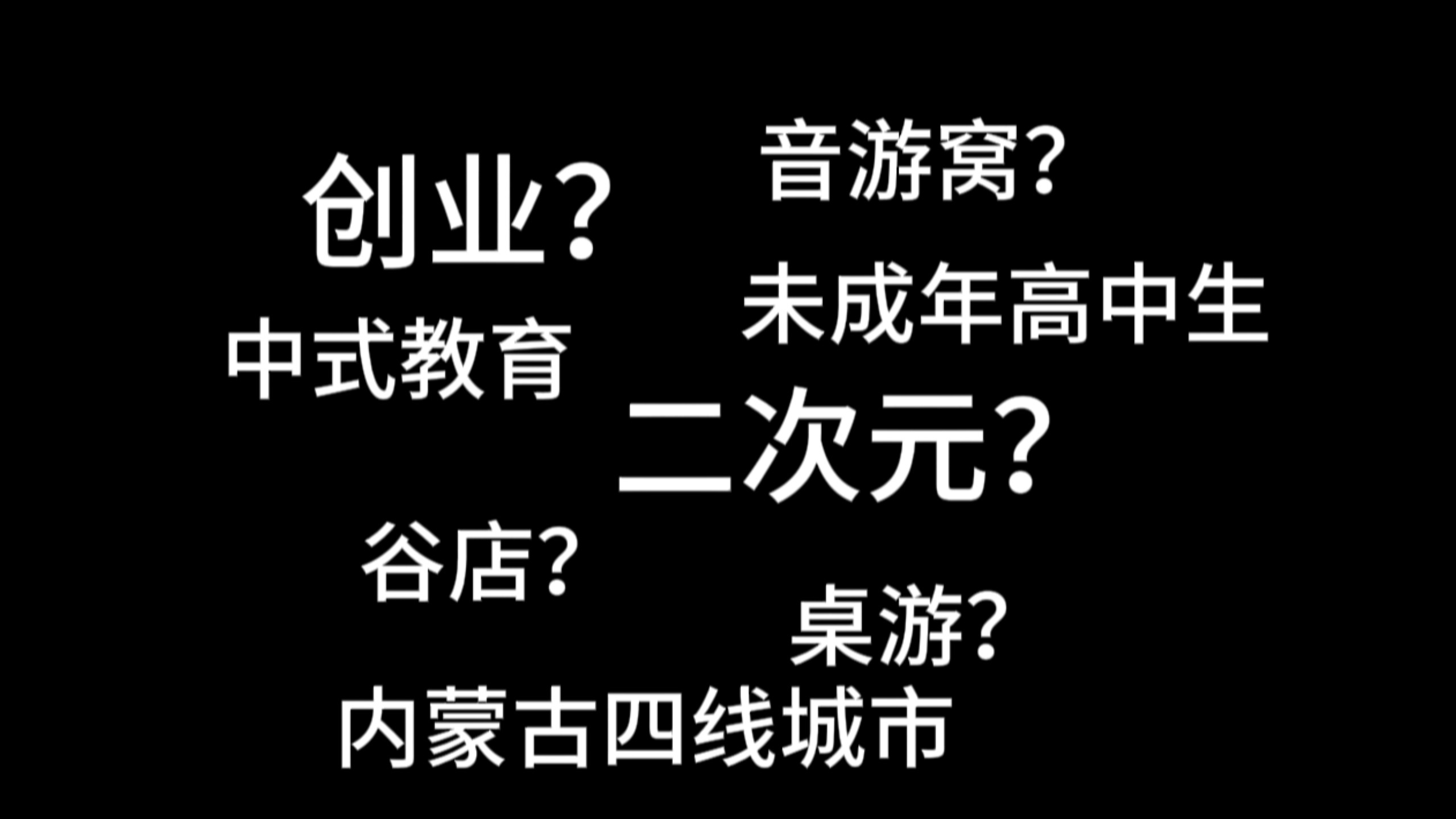 一个普通二次元高中生为对抗中式教育天马行空的创业想法