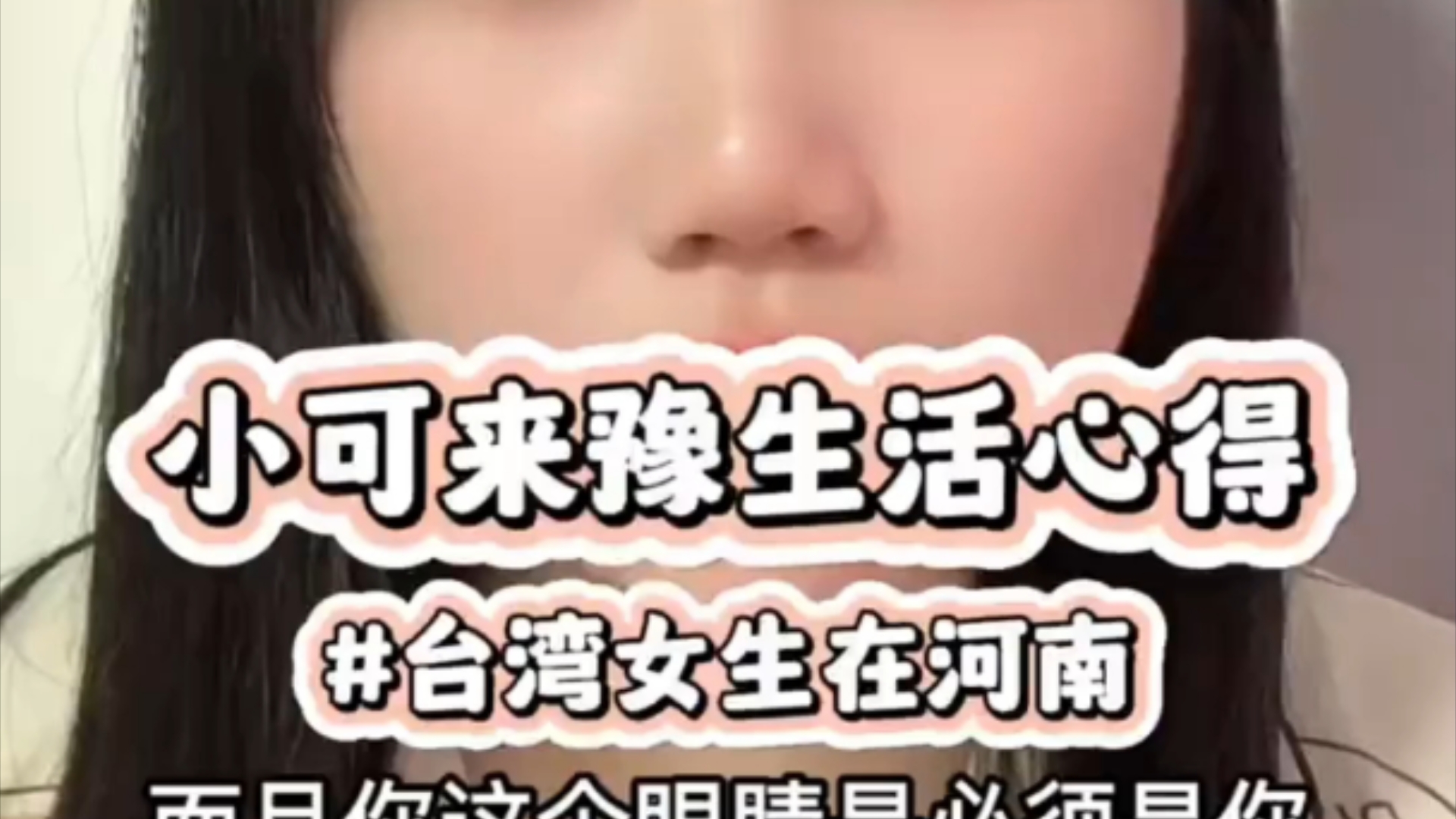 关于小可从台湾来到河南生活的如何？小可表示过得挺好的