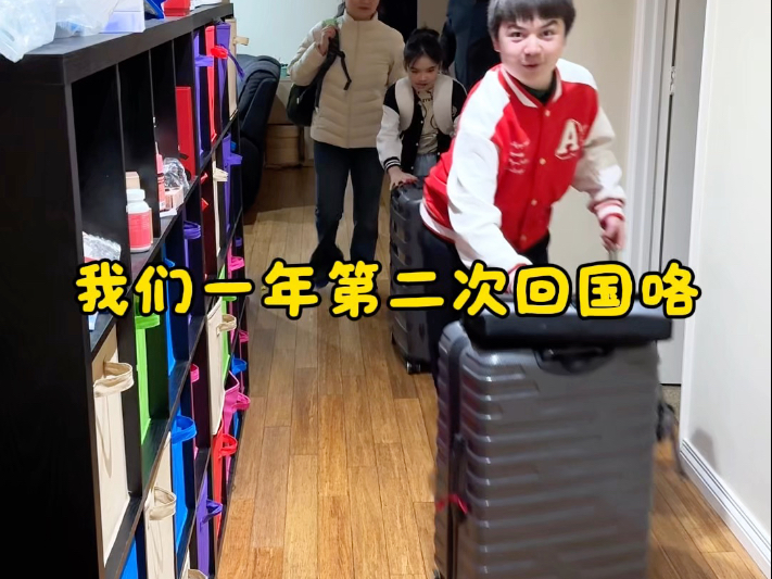 我们一年第二次回国咯