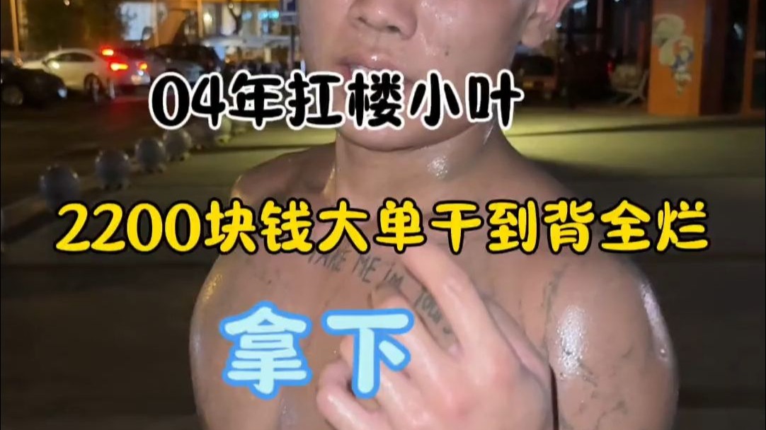 这单2200块钱3个人干，干到背全被水泥腐蚀，拿下撤！ 生活中的每一