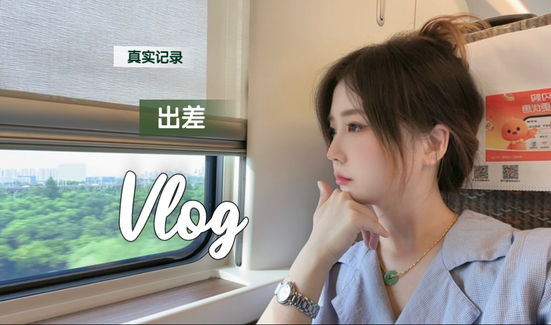 第一次真实记录 我的出差vlog