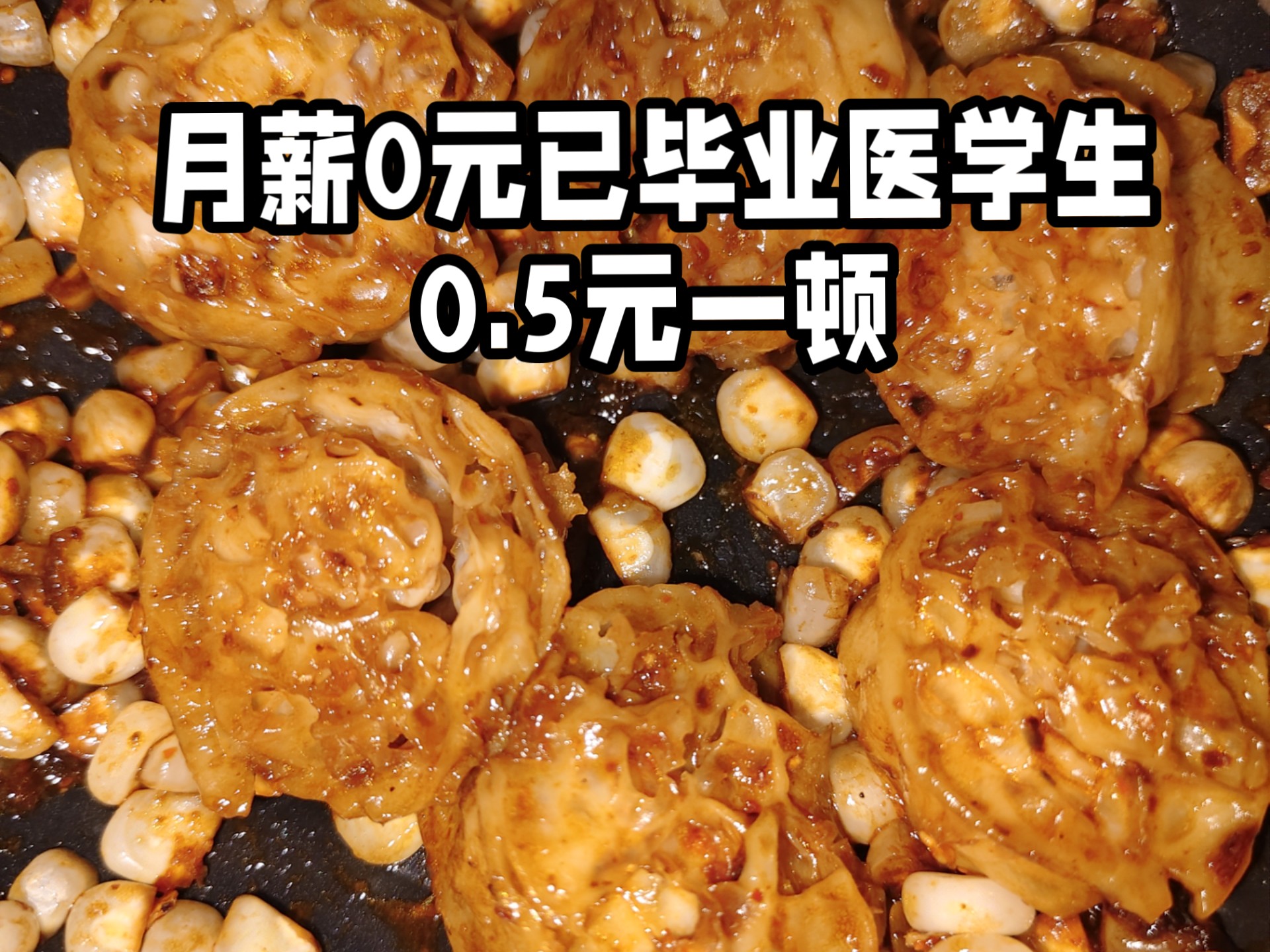 玉米炒面藕～