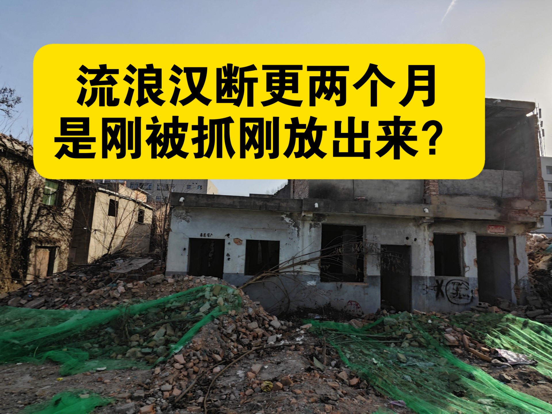 流浪汉断更两个月，是刚被放出来？