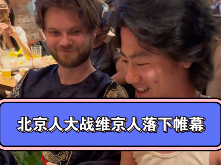 北京人大战维京人也落下帷幕，没有输赢，只有开心