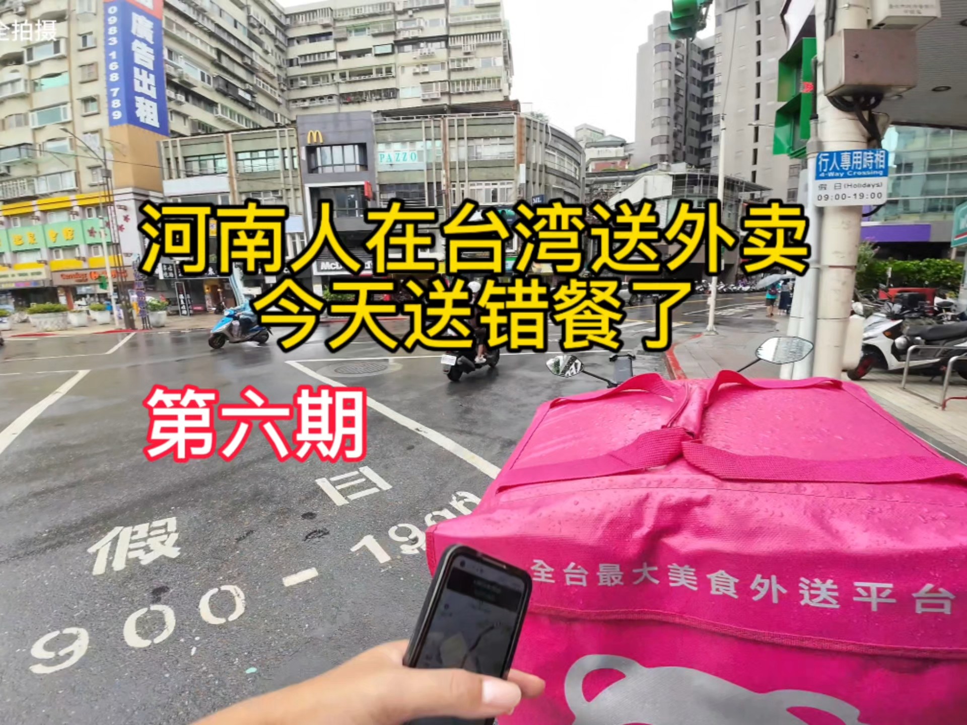河南人在台湾送外卖，今天我送错餐了。