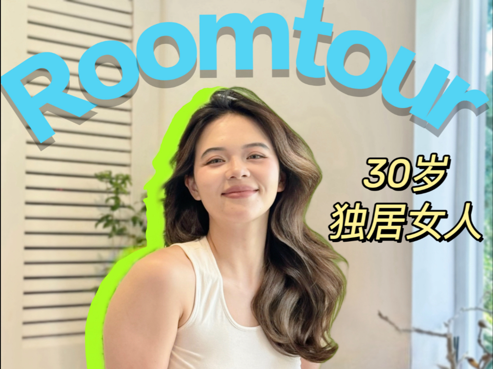 30岁独居女人 上海市中心200平房子be like
