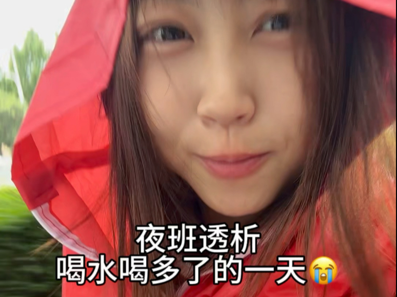 今天夜班透析的一天，晚上回家好凉快