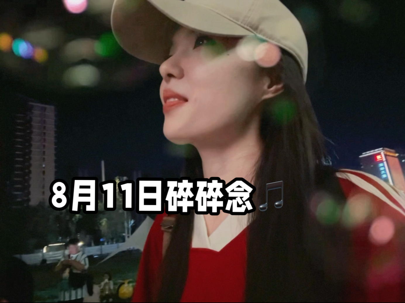 嗨嗨嗨我来了 晚上好啊各位，听完歌回来已经十一点多了，马不停