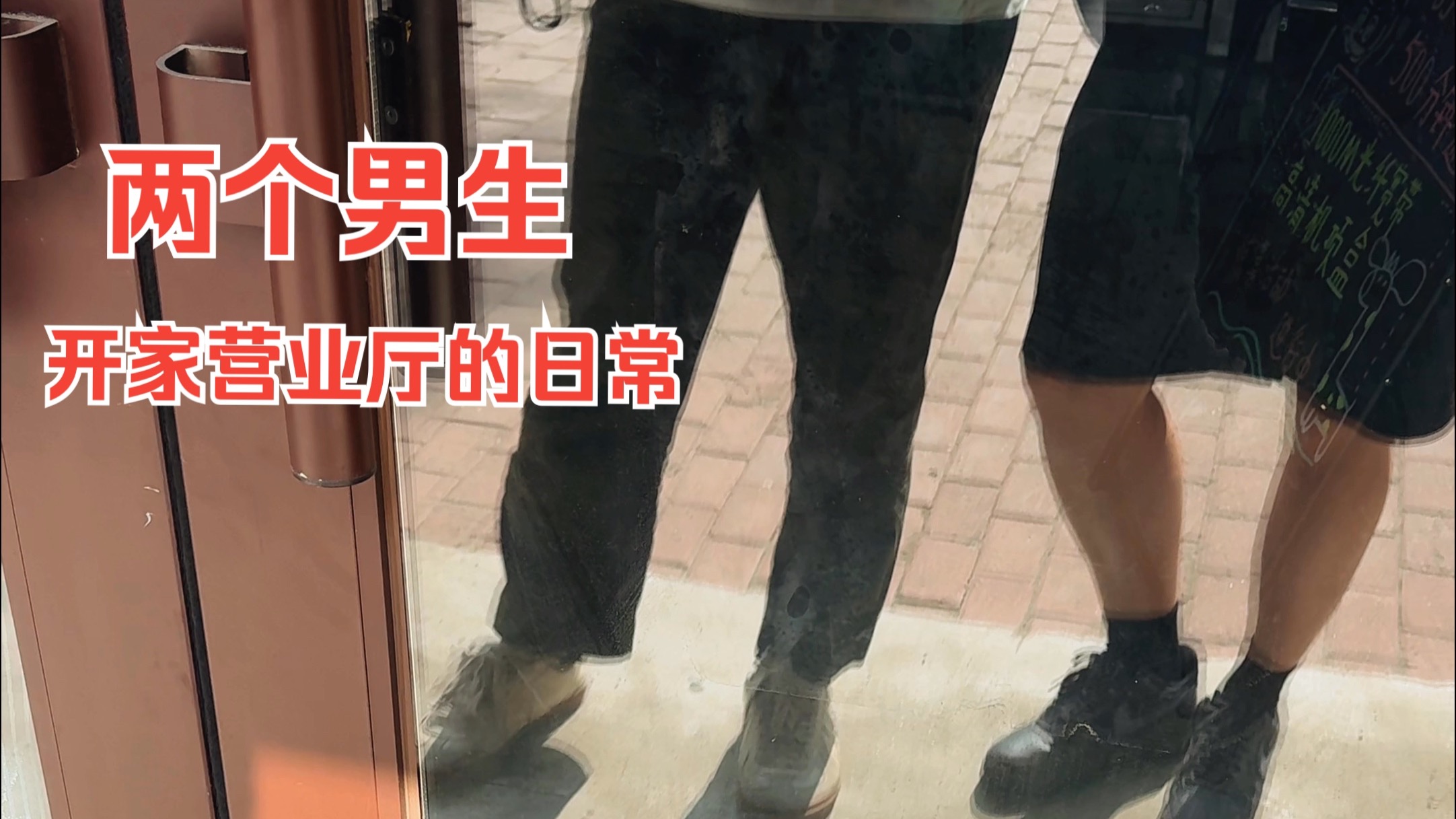 【vlog】两个男生开家营业厅的日常vlog