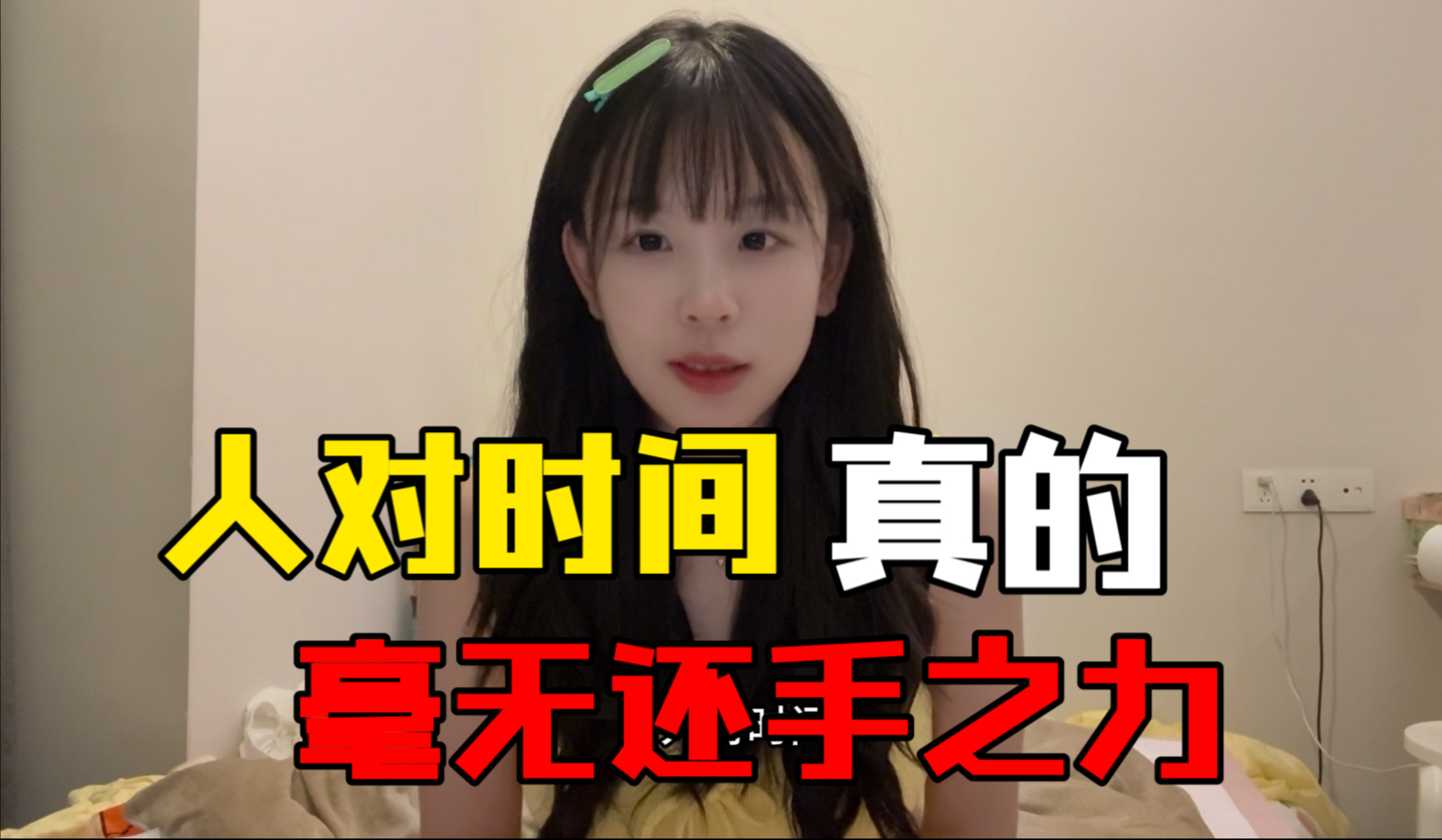人对时间真的毫无还手之力