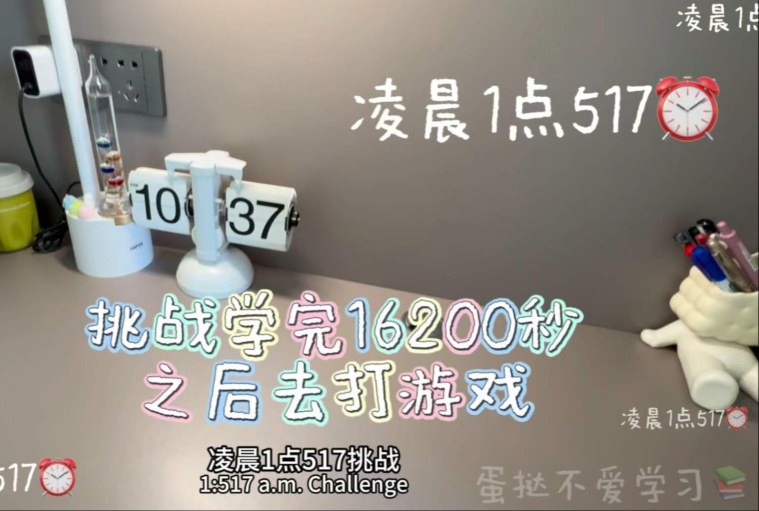 凌晨1:517，挑战学完16200秒后去打游戏