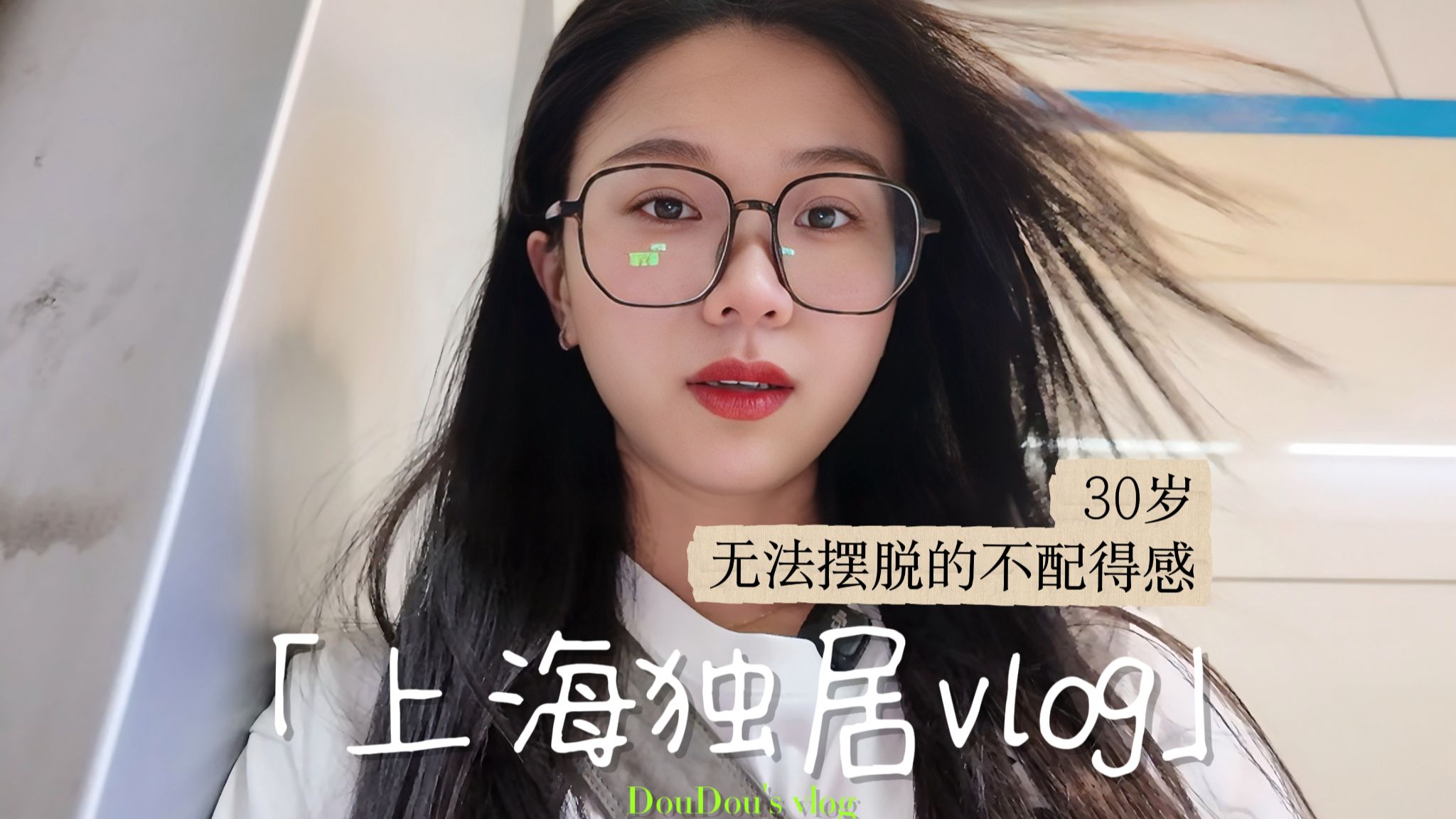 30岁，不婚不育不回老家，不是叛逆，是敢要想要的，也敢扔消耗我的 |