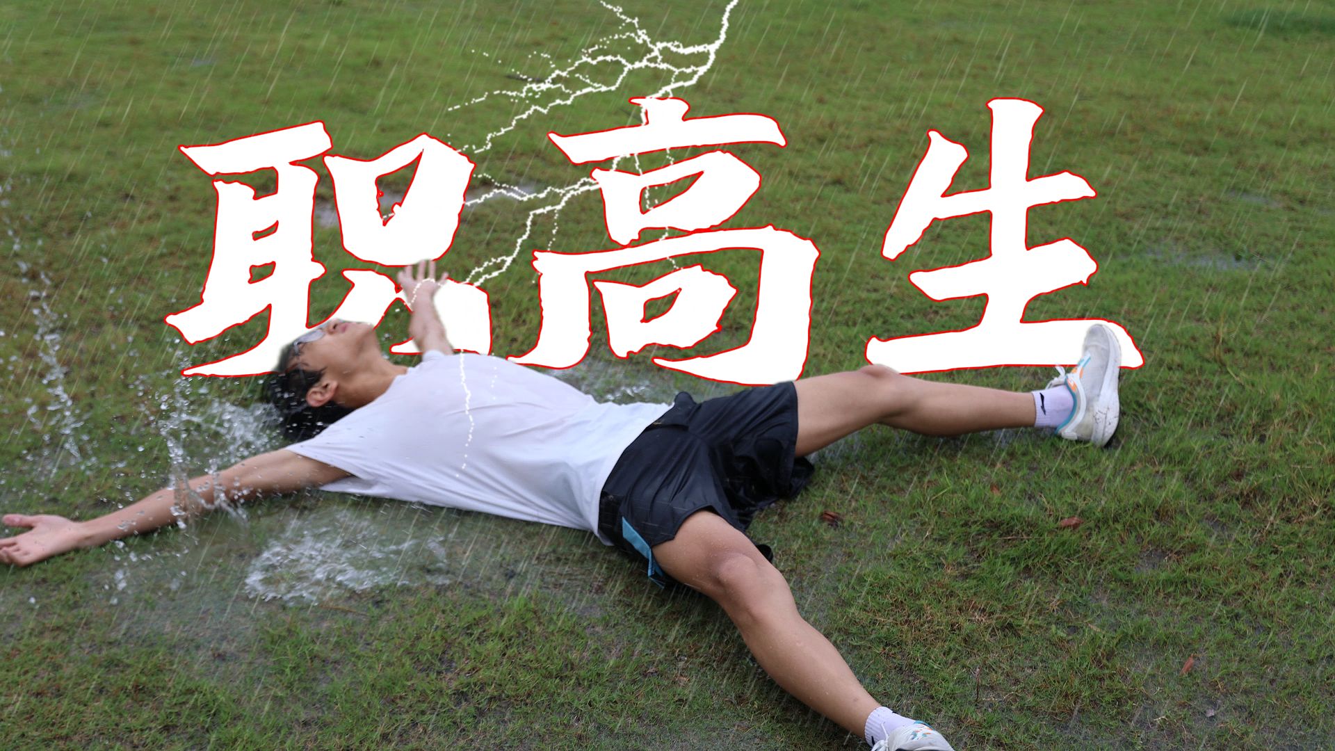 职高生≠摆烂 16岁的我会一直追求热爱