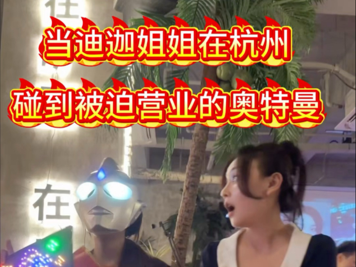 当迪迦姐姐遇见被迫营业的奥特曼！今天去了杭州偶遇了奥特曼哈