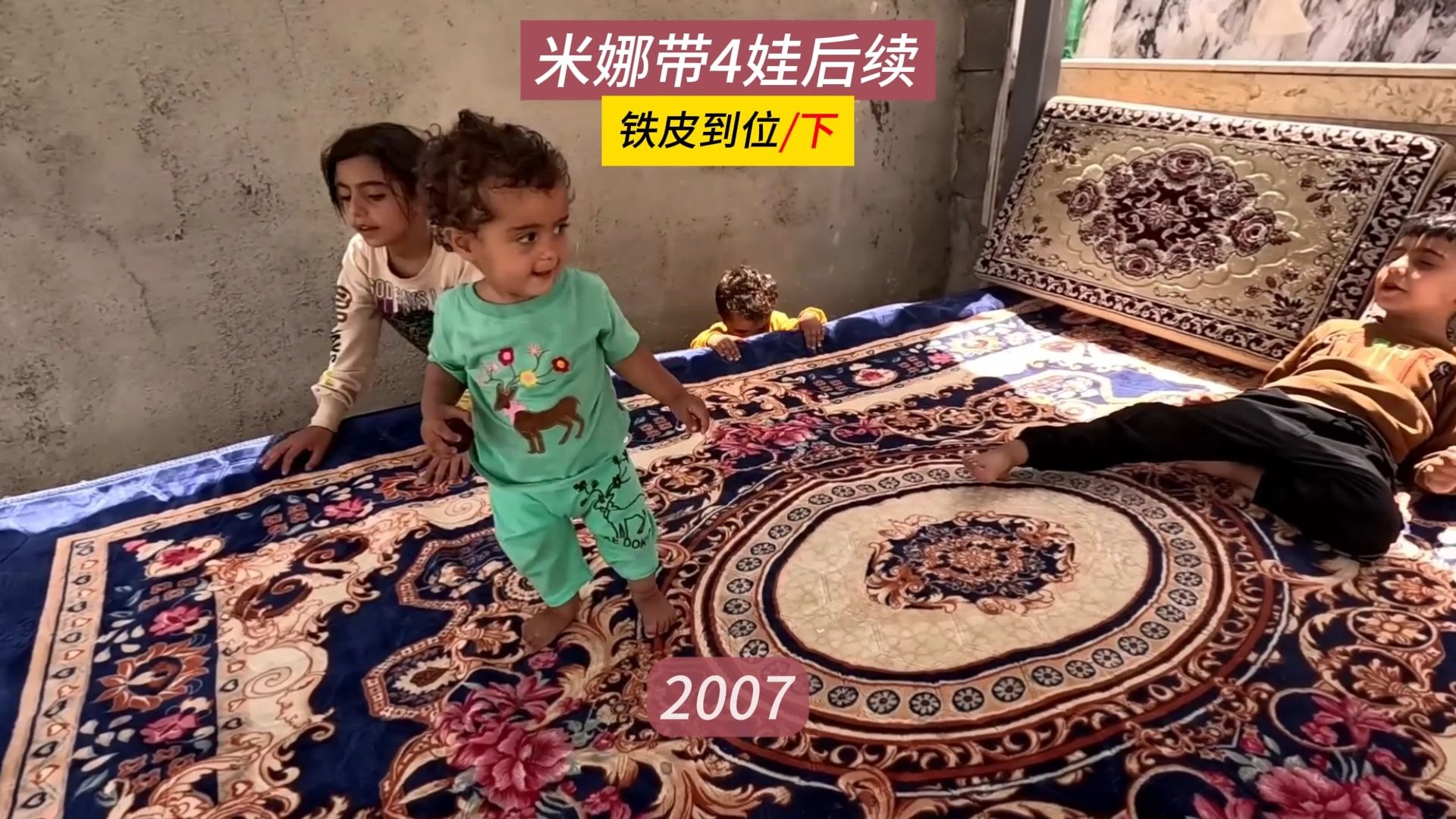 采购铁皮回家，床成为孩子的娱乐中心，米娜纪录片2007（下）