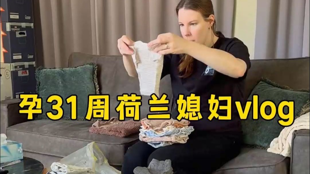 回荷兰待产vlog丨今天整理买来的二手宝宝衣物