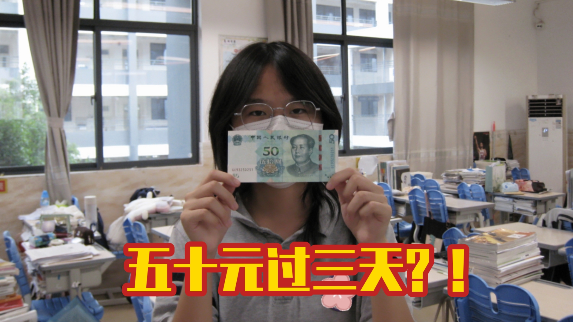 挑战：只用50块钱撑过高二最后三天！麦的vlog#1