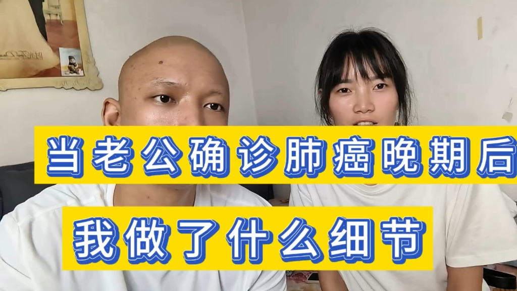 当老公确诊肺癌晚期后，我做了一件细节的事