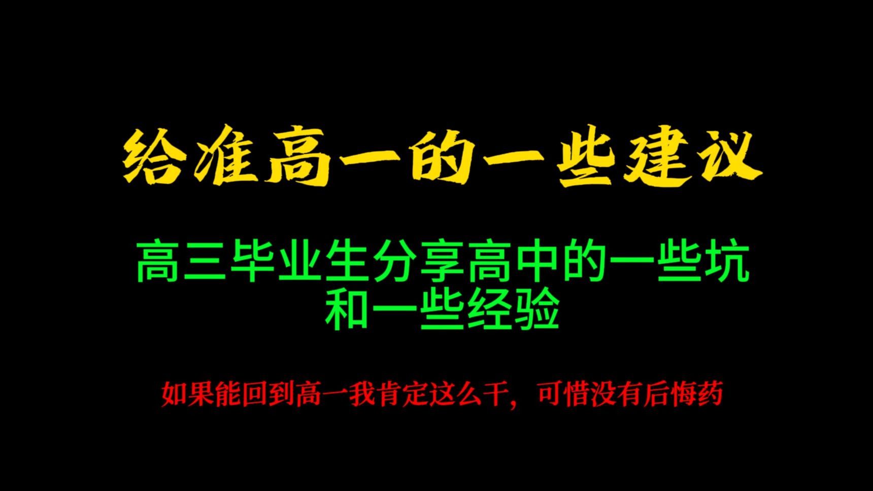 给准高一新生的一些建议，分享高中经验【浙江高三毕业生】