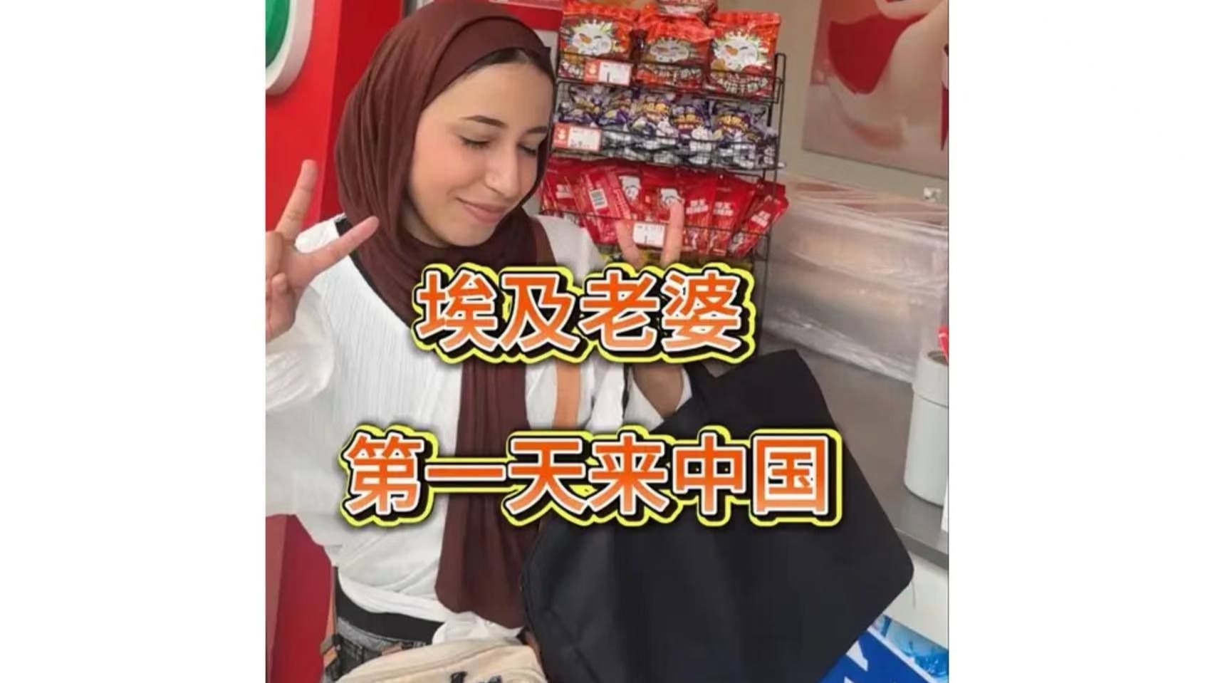 埃及老婆第一次来中国，先进，发达，干净。这是她的体验
