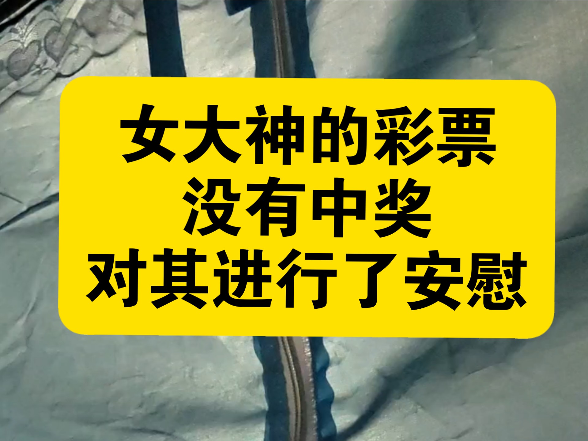 女大神的彩票没有中奖，对其进行了安慰
