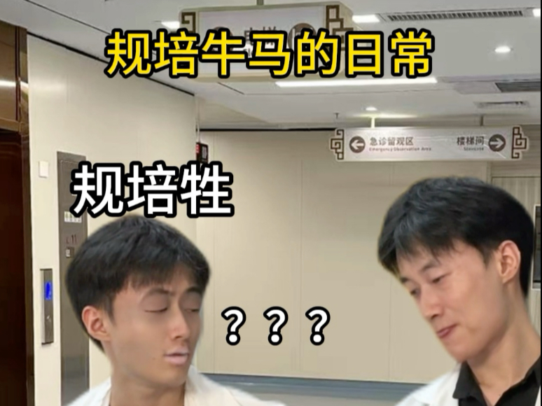 医学规培牲（护理 and 临床）