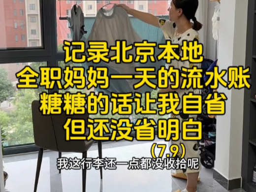 记录北京本地全职妈妈一天的流水账，糖糖的话让我自省，但还没省