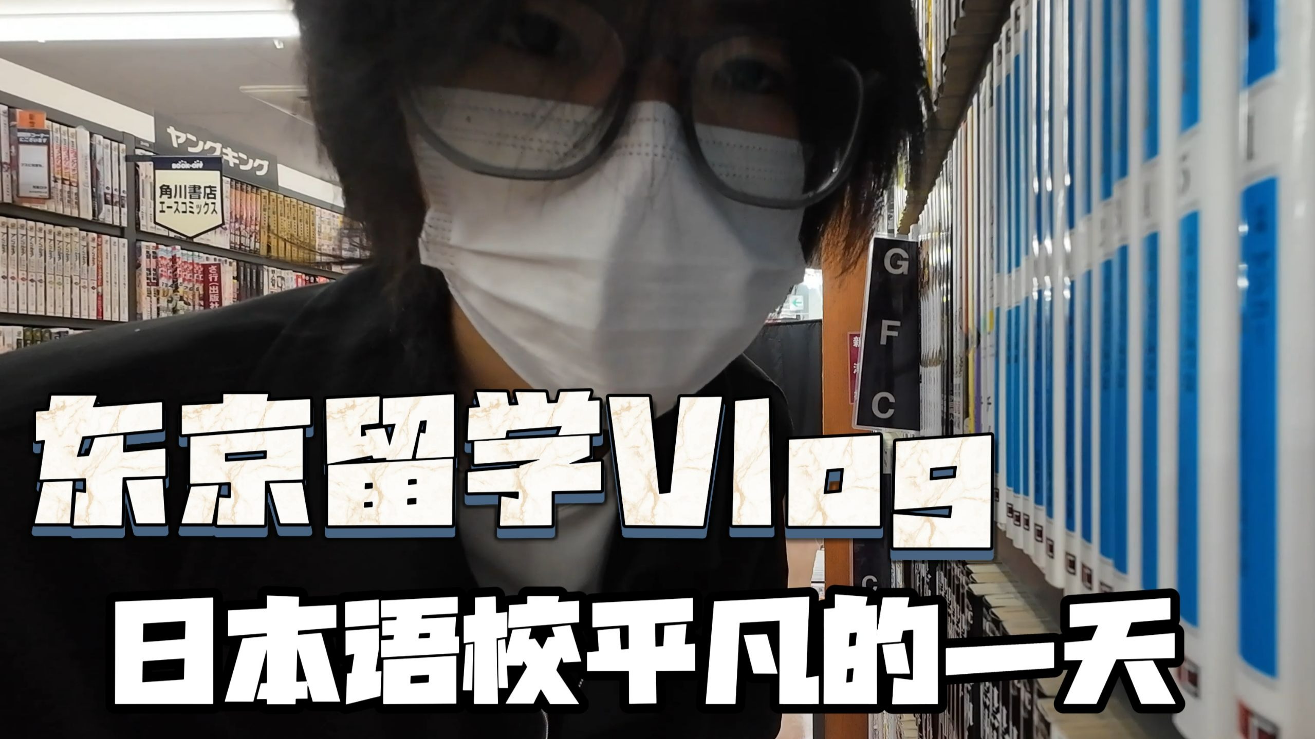 Vlog|东京留学之今天不要了 奢侈一把