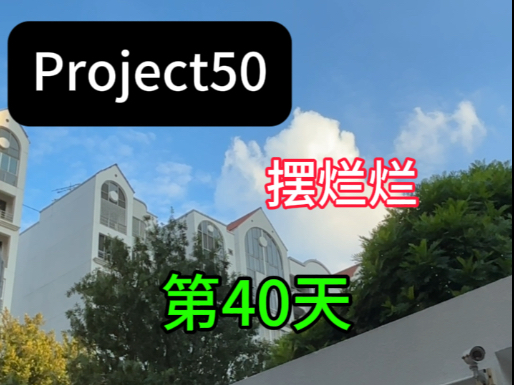 挑战50天暴改（40/50）！我不是划水，我只是节能模式 嘻嘻^ ^