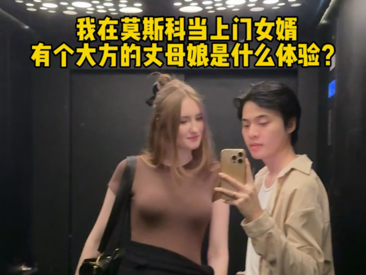 28岁嫁到莫斯科当上门女婿 有个大方的丈母娘是什么体验？