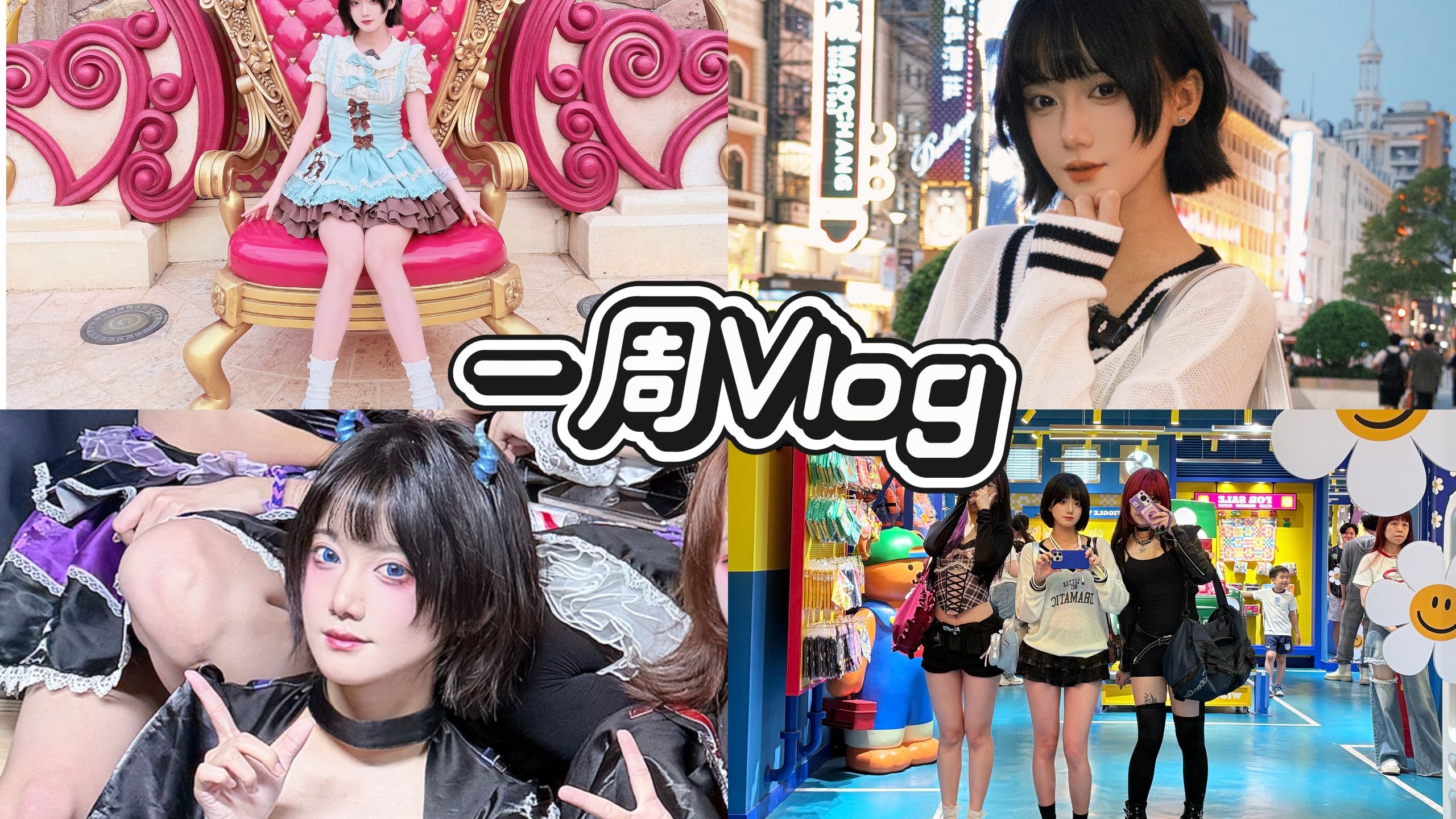 箜月 | 六一 |  一周 vlog| 地下偶像演出 | 迪斯尼一日游 | 