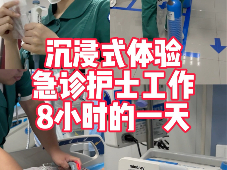 沉浸式体验急诊护士工作8小时的一天