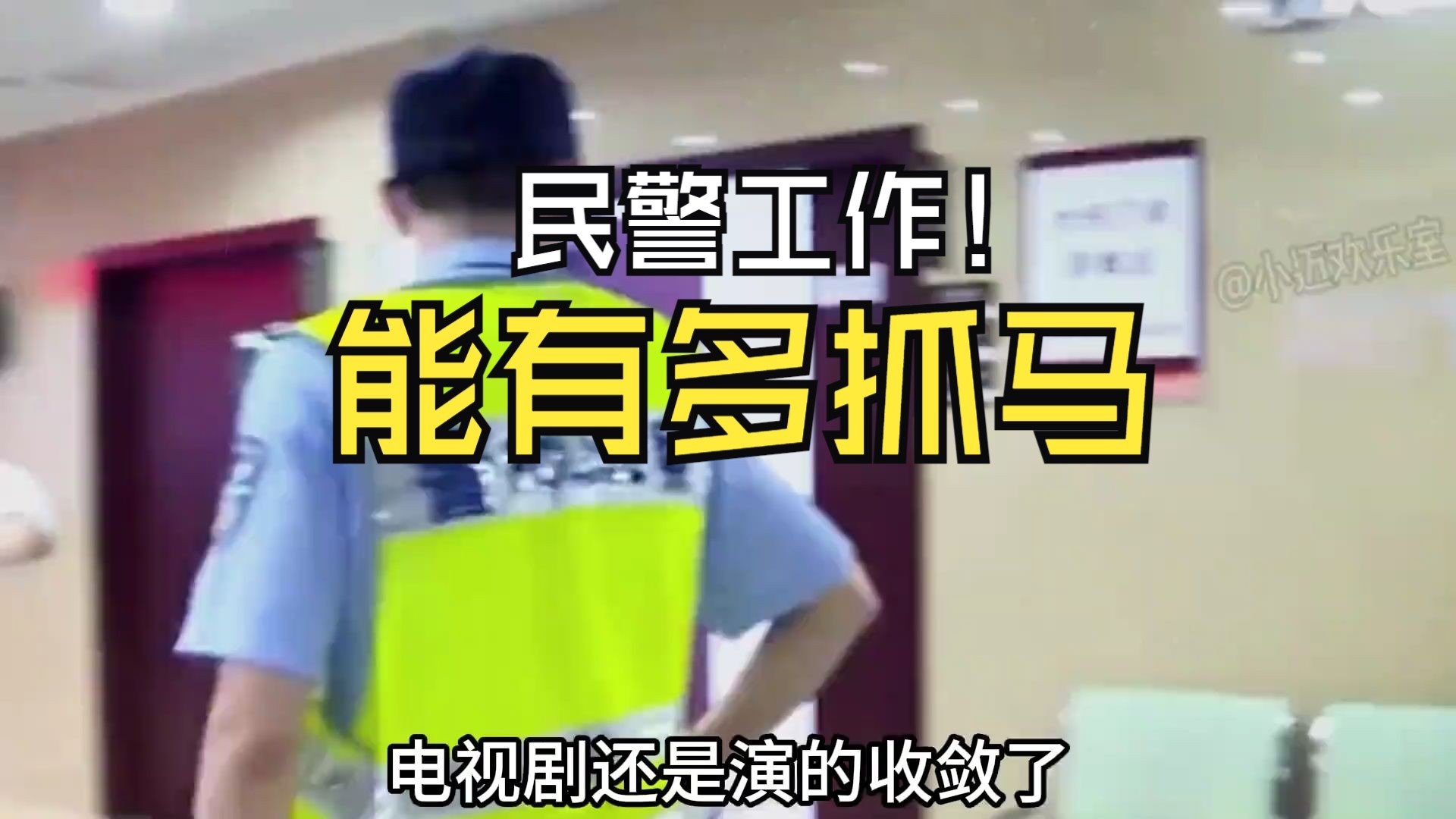 电视剧还是演得收敛了，现实中民警的工作更抓马，警察