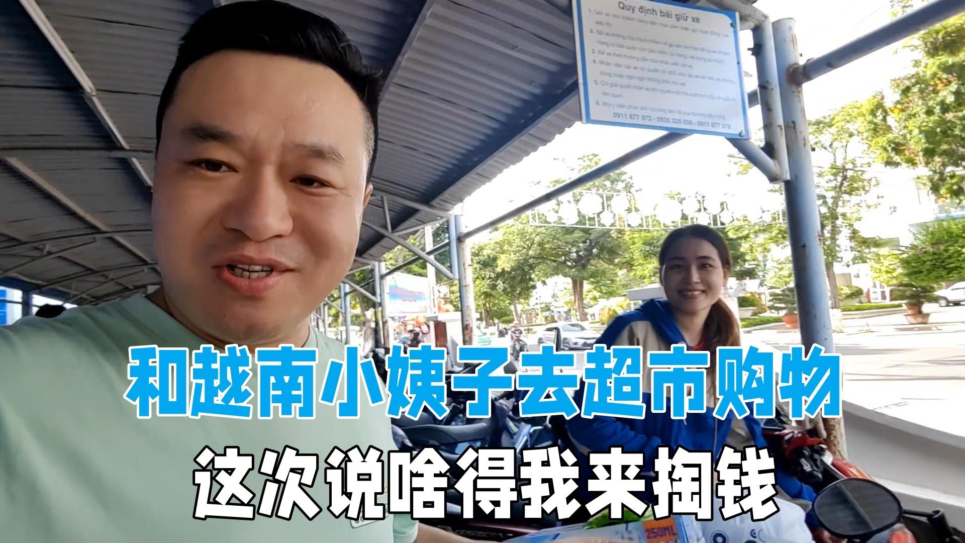 和越南小姨子去超市买东西，这次我来掏钱，看看物价咋样！