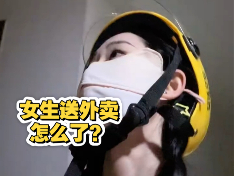 瞒着爸妈送外卖｜男生能干的事情 女生也能干